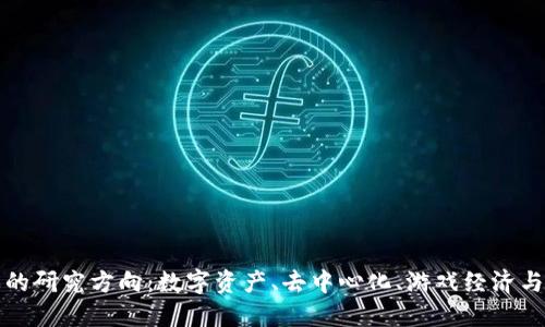 探索区块链游戏的研究方向：数字资产、去中心化、游戏经济与社交玩法的未来