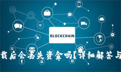 TP钱包卸载后会丢失资金吗？详细解答与安全提示