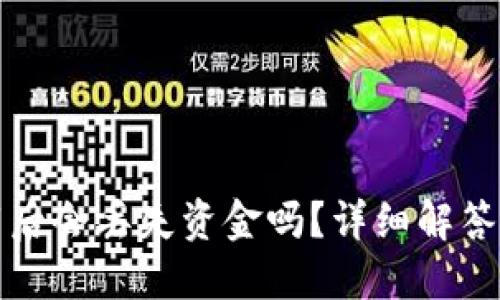 TP钱包卸载后会丢失资金吗？详细解答与安全提示
