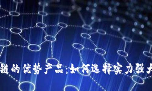 揭秘正规区块链的优势产品：如何选择实力强大的区块链项目