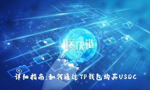 详细指南：如何通过TP钱包购买USDC