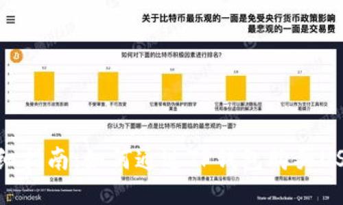 详细指南：如何通过TP钱包购买USDC