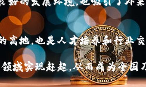 湖南区块链产业正逐渐崛起，吸引了许多企业和创业团队的关注。这一区域在区块链技术的应用和发展方面，不断推进创新和突破。以下是一些在湖南积极参与区块链产业的主要企业和机构。

1. 湖南航天区块链科技有限公司
湖南航天区块链科技有限公司致力于区块链技术的应用开发和创新。该公司利用航天技术背景，尤其是在数据传输和安全方面的经验，为多个行业提供区块链解决方案。

2. 长沙市智链信息技术有限公司
智链信息专注于区块链技术在金融领域的应用。通过与本地金融机构合作，提供解决方案，以提高透明度和效率，助力金融服务转型。

3. 湖南易链科技有限公司
易链科技主要从事区块链智能合约开发与执行。其技术团队经过多年的研究，推出多款符合市场需求的智能合约管理系统，为用户定制个性化服务。

4. 湖南省信息产业协会区块链专业委员会
该委员会旨在推动区块链产业的健康发展，定期举办行业交流活动，促进技术分享和项目对接，帮助企业解决技术和市场问题。

5. 湖南大学区块链研究中心
作为高等院校，湖南大学的区块链研究中心致力于区块链技术的基础研究与应用开发。通过产学研结合，为企业培养专业人才，同时带动技术进步。

6. 创新型区块链初创团队
在湖南，越来越多的初创公司涌现，他们通常具备灵活的研发能力和创新思维，推动区块链在不同领域的尝试。例如，部分团队探索区块链在供应链、医疗、教育等行业的应用，致力于解决实际问题。

7. 政府支持与政策导向
湖南省政府对区块链产业表示了高度重视，出台了一系列优惠政策，鼓励科技创新和企业投资。这些政策不仅为区块链公司提供了良好的发展环境，也吸引了外来投资，提高了产业的活力。

8. 未来展望与发展方向
随着区块链技术的持续发展，湖南区块链产业有望在数字经济中扮演更加重要的角色。从产业链的角度来看，湖南不仅是科技创新的高地，也是人才培养和行业交流的中心。预计未来几年，湖南的区块链产业将呈现出更加多元化的发展趋势，越来越多的行业将借助这一前沿技术实现转型升级。

湖南区块链产业虽然起步稍晚，但其发展潜力巨大。结合地方政府的支持、企业的积极参与以及高校的人才培养，湖南有望在区块链领域实现赶超，从而成为全国乃至全球的区块链产业发展示范区。