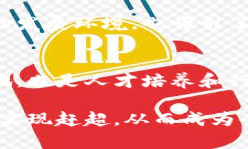 湖南区块链产业正逐渐崛起，吸引了许多企业和创业团队的关注。这一区域在区块链技术的应用和发展方面，不断推进创新和突破。以下是一些在湖南积极参与区块链产业的主要企业和机构。

1. 湖南航天区块链科技有限公司
湖南航天区块链科技有限公司致力于区块链技术的应用开发和创新。该公司利用航天技术背景，尤其是在数据传输和安全方面的经验，为多个行业提供区块链解决方案。

2. 长沙市智链信息技术有限公司
智链信息专注于区块链技术在金融领域的应用。通过与本地金融机构合作，提供解决方案，以提高透明度和效率，助力金融服务转型。

3. 湖南易链科技有限公司
易链科技主要从事区块链智能合约开发与执行。其技术团队经过多年的研究，推出多款符合市场需求的智能合约管理系统，为用户定制个性化服务。

4. 湖南省信息产业协会区块链专业委员会
该委员会旨在推动区块链产业的健康发展，定期举办行业交流活动，促进技术分享和项目对接，帮助企业解决技术和市场问题。

5. 湖南大学区块链研究中心
作为高等院校，湖南大学的区块链研究中心致力于区块链技术的基础研究与应用开发。通过产学研结合，为企业培养专业人才，同时带动技术进步。

6. 创新型区块链初创团队
在湖南，越来越多的初创公司涌现，他们通常具备灵活的研发能力和创新思维，推动区块链在不同领域的尝试。例如，部分团队探索区块链在供应链、医疗、教育等行业的应用，致力于解决实际问题。

7. 政府支持与政策导向
湖南省政府对区块链产业表示了高度重视，出台了一系列优惠政策，鼓励科技创新和企业投资。这些政策不仅为区块链公司提供了良好的发展环境，也吸引了外来投资，提高了产业的活力。

8. 未来展望与发展方向
随着区块链技术的持续发展，湖南区块链产业有望在数字经济中扮演更加重要的角色。从产业链的角度来看，湖南不仅是科技创新的高地，也是人才培养和行业交流的中心。预计未来几年，湖南的区块链产业将呈现出更加多元化的发展趋势，越来越多的行业将借助这一前沿技术实现转型升级。

湖南区块链产业虽然起步稍晚，但其发展潜力巨大。结合地方政府的支持、企业的积极参与以及高校的人才培养，湖南有望在区块链领域实现赶超，从而成为全国乃至全球的区块链产业发展示范区。