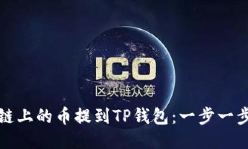 如何将以太坊链上的币提到TP钱包：一步一步教你轻松操作