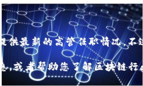 关于“万向区块链副总裁”这一问题，我并不具备实时的信息更新能力，因此无法提供最新的高管任职情况。不过，您可以通过访问万向区块链的官方网站或查看相关新闻来获取相关信息。

如果您对万向区块链的业务、产品或影响力感兴趣，我可以为您整理一些相关信息，或者帮助您了解区块链行业的一些趋势与发展。如果有特定的需求，请告诉我，我将非常乐意为您提供帮助。
