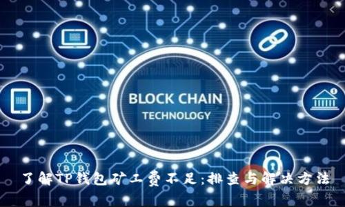 了解TP钱包矿工费不足：排查与解决方法