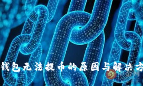 TP钱包无法提币的原因与解决方案