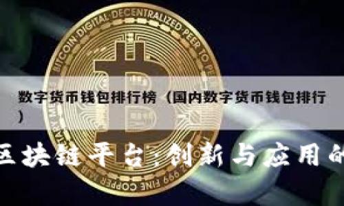 探索青海区块链平台：创新与应用的前沿之旅