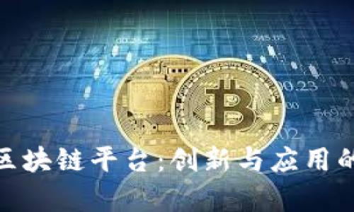 探索青海区块链平台：创新与应用的前沿之旅