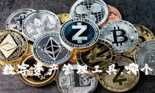 TP钱包：全球化的数字资产管理工具，哪个国家用户最活跃？