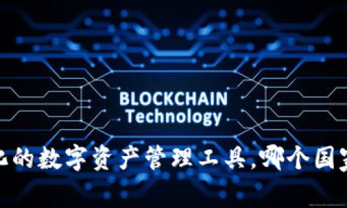 TP钱包：全球化的数字资产管理工具，哪个国家用户最活跃？