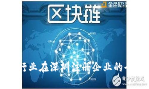 区块链行业在深圳注册企业的全面指南