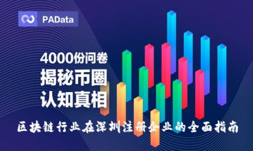区块链行业在深圳注册企业的全面指南