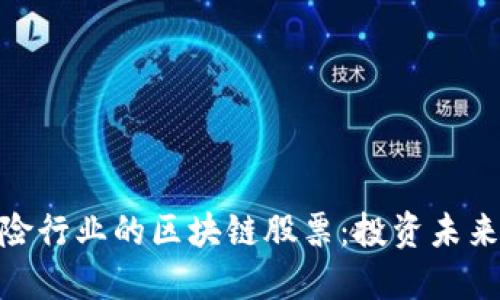 探索美国保险行业的区块链股票：投资未来的创新科技
