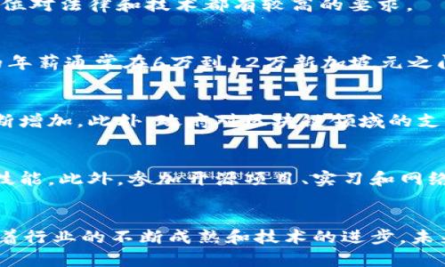   新加坡区块链行业的热门职位及发展前景分析 / 
 guanjianci 区块链, 新加坡, 工作机会, 职业发展 /guanjianci 

引言
近年来，区块链技术如火如荼地发展，成为各行各业革新的核心驱动力。特别是在新加坡，作为全球金融科技的中心之一，区块链行业正在迅速崛起，创造了大量的就业机会。各种职位和职业发展路径层出不穷，让许多求职者倍感兴奋。接下来，我们将详细探讨新加坡区块链行业的热门职位，以及这些职位所带来的职业发展前景。

新加坡区块链职位概述
新加坡的区块链相关工作大致可以分为几个主要类别，包括技术类职位、管理类职位和顾问类职位。

技术类职位
首先，技术类职位是区块链行业最为核心的组成部分。这些职位通常要求候选人具备相应的技术背景，如软件开发、网络安全、数据分析等。

h4区块链开发者/h4
区块链开发者是最为广泛和需求量最大的岗位之一。这个职位通常要求熟悉以太坊、比特币等区块链平台，具备熟练的编程技能。开发者需要设计和实现智能合约，确保平台的安全性和高效性。

h4智能合约审计师/h4
随着区块链应用的盛行，智能合约的安全性显得尤为重要。智能合约审计师负责对合约代码进行深入分析，识别潜在漏洞，确保合约在执行过程中的可靠性。这一职位对技术的要求较高，通常需要有较强的编程能力和安全审计背景。

h4区块链架构师/h4
区块链架构师负责整个区块链系统的设计与。他们需要具备全面的技术知识，能够设计出高效、可扩展的系统架构。在新加坡，随着企业对区块链解决方案需求的增加，区块链架构师的职位逐步增多。

管理类职位
除了技术职位，管理类职位也在新加坡的区块链行业中占有重要地位。这些职位要求具备良好的领导能力和项目管理技能。

h4首席信息官（CIO）/h4
首席信息官是负责企业信息技术战略和执行的关键角色。在区块链领域，CIO需要对新兴技术保持敏感，并能够为企业的区块链战略制定长远的发展规划。

h4项目经理/h4
项目经理的角色是协调团队内外的各项工作，以确保区块链项目的顺利实施。他们通常需要具备良好的沟通能力和团队管理经验，是企业实现区块链项目目标的关键人员。

顾问类职位
随着区块链技术的不断成熟，越来越多的企业寻求专业顾问的帮助。顾问类职位通常要求候选人具备深厚的行业知识和丰富的实战经验。

h4区块链顾问/h4
区块链顾问需要为客户提供专业的意见和指导，帮助企业理解区块链技术及其潜在应用。他们通常与高层管理者沟通，制定战略，推动技术在实际业务中的应用。

h4法律顾问/h4
随着区块链行业的发展，相关的法律和合规问题日益突出。法律顾问需要解读区块链技术的法律环境，确保企业在合规的前提下开展业务。这个职位对法律和技术都有较高的要求。

新加坡区块链行业的薪资水平
在新加坡，区块链行业的薪资水平相对较高。根据不同职位和工作经验，年薪可能从大约5万新加坡元到30万新加坡元不等。例如，区块链开发者的年薪通常在6万到12万新加坡元之间，而资深的区块链架构师年薪不菲，有可能达到20万新加坡元以上。

职业发展前景
新加坡的区块链行业正处于快速发展阶段，未来的职业前景十分广阔。随着越来越多的企业开始探索区块链技术的应用，相关职位的需求只会不断增加。此外，政府对区块链领域的支持政策也为从业者提供了额外的保障。

如何进入区块链行业
对于希望进入区块链行业的人，首先需要具备相关的技术知识或行业知识。可以通过参加相关的在线课程、研讨会或专门的培训班来提升自己的技能。此外，参加开源项目、实习和网络活动也是积累经验和建立人际关系的重要途径。

总结
总的来说，新加坡的区块链行业正在迅速发展，各种职位蓬勃兴起。无论是技术类、管理类还是顾问类职位，都为求职者提供了广阔的发展空间。随着行业的不断成熟和技术的进步，未来的机会只会越来越多。如果你对区块链充满热情，愿意投入时间学习和成长，那么新加坡无疑是一个理想的选择。