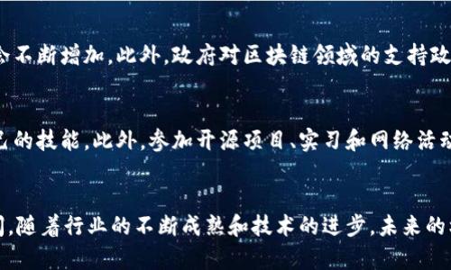  新加坡区块链行业的热门职位及发展前景分析 / 
 guanjianci 区块链, 新加坡, 工作机会, 职业发展 /guanjianci 

引言
近年来，区块链技术如火如荼地发展，成为各行各业革新的核心驱动力。特别是在新加坡，作为全球金融科技的中心之一，区块链行业正在迅速崛起，创造了大量的就业机会。各种职位和职业发展路径层出不穷，让许多求职者倍感兴奋。接下来，我们将详细探讨新加坡区块链行业的热门职位，以及这些职位所带来的职业发展前景。

新加坡区块链职位概述
新加坡的区块链相关工作大致可以分为几个主要类别，包括技术类职位、管理类职位和顾问类职位。

技术类职位
首先，技术类职位是区块链行业最为核心的组成部分。这些职位通常要求候选人具备相应的技术背景，如软件开发、网络安全、数据分析等。

h4区块链开发者/h4
区块链开发者是最为广泛和需求量最大的岗位之一。这个职位通常要求熟悉以太坊、比特币等区块链平台，具备熟练的编程技能。开发者需要设计和实现智能合约，确保平台的安全性和高效性。

h4智能合约审计师/h4
随着区块链应用的盛行，智能合约的安全性显得尤为重要。智能合约审计师负责对合约代码进行深入分析，识别潜在漏洞，确保合约在执行过程中的可靠性。这一职位对技术的要求较高，通常需要有较强的编程能力和安全审计背景。

h4区块链架构师/h4
区块链架构师负责整个区块链系统的设计与。他们需要具备全面的技术知识，能够设计出高效、可扩展的系统架构。在新加坡，随着企业对区块链解决方案需求的增加，区块链架构师的职位逐步增多。

管理类职位
除了技术职位，管理类职位也在新加坡的区块链行业中占有重要地位。这些职位要求具备良好的领导能力和项目管理技能。

h4首席信息官（CIO）/h4
首席信息官是负责企业信息技术战略和执行的关键角色。在区块链领域，CIO需要对新兴技术保持敏感，并能够为企业的区块链战略制定长远的发展规划。

h4项目经理/h4
项目经理的角色是协调团队内外的各项工作，以确保区块链项目的顺利实施。他们通常需要具备良好的沟通能力和团队管理经验，是企业实现区块链项目目标的关键人员。

顾问类职位
随着区块链技术的不断成熟，越来越多的企业寻求专业顾问的帮助。顾问类职位通常要求候选人具备深厚的行业知识和丰富的实战经验。

h4区块链顾问/h4
区块链顾问需要为客户提供专业的意见和指导，帮助企业理解区块链技术及其潜在应用。他们通常与高层管理者沟通，制定战略，推动技术在实际业务中的应用。

h4法律顾问/h4
随着区块链行业的发展，相关的法律和合规问题日益突出。法律顾问需要解读区块链技术的法律环境，确保企业在合规的前提下开展业务。这个职位对法律和技术都有较高的要求。

新加坡区块链行业的薪资水平
在新加坡，区块链行业的薪资水平相对较高。根据不同职位和工作经验，年薪可能从大约5万新加坡元到30万新加坡元不等。例如，区块链开发者的年薪通常在6万到12万新加坡元之间，而资深的区块链架构师年薪不菲，有可能达到20万新加坡元以上。

职业发展前景
新加坡的区块链行业正处于快速发展阶段，未来的职业前景十分广阔。随着越来越多的企业开始探索区块链技术的应用，相关职位的需求只会不断增加。此外，政府对区块链领域的支持政策也为从业者提供了额外的保障。

如何进入区块链行业
对于希望进入区块链行业的人，首先需要具备相关的技术知识或行业知识。可以通过参加相关的在线课程、研讨会或专门的培训班来提升自己的技能。此外，参加开源项目、实习和网络活动也是积累经验和建立人际关系的重要途径。

总结
总的来说，新加坡的区块链行业正在迅速发展，各种职位蓬勃兴起。无论是技术类、管理类还是顾问类职位，都为求职者提供了广阔的发展空间。随着行业的不断成熟和技术的进步，未来的机会只会越来越多。如果你对区块链充满热情，愿意投入时间学习和成长，那么新加坡无疑是一个理想的选择。