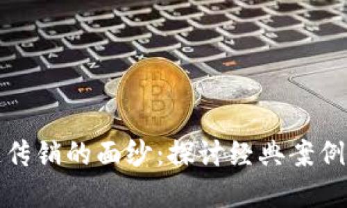 揭开区块链传销的面纱：探讨经典案例与防范策略