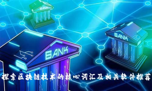 探索区块链技术的核心词汇及相关软件推荐