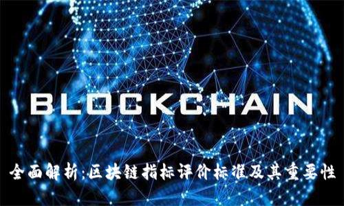 全面解析：区块链指标评价标准及其重要性