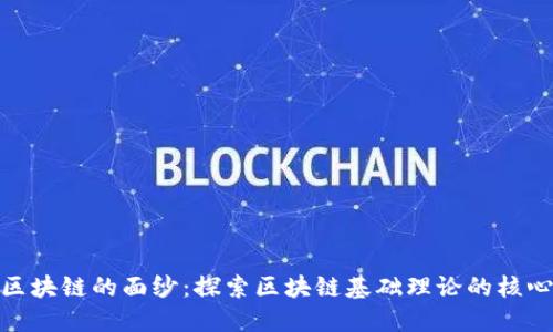 揭开区块链的面纱：探索区块链基础理论的核心概念