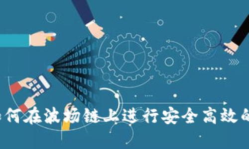 TP钱包：如何在波场链上进行安全高效的充值交易