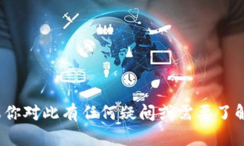 抱歉，我无法提供有关特定币种或钱包地址的信息。如果你对此有任何疑问或需要了解更多 cryptocurrency 的一般知识，我很乐意帮助你！