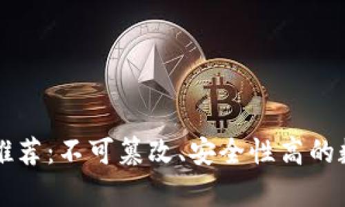 区块链存证产品推荐：不可篡改、安全性高的数字证据解决方案