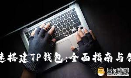 如何快速搭建TP钱包：全面指南与创新技巧