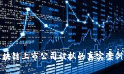 揭秘区块链上市公司被抓的真实案例及启示