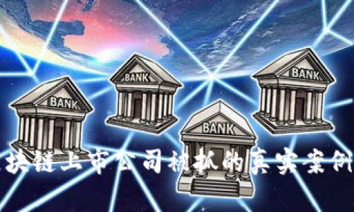 揭秘区块链上市公司被抓的真实案例及启示