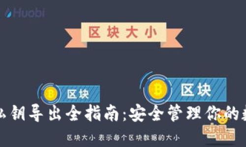 TP钱包私钥导出全指南：安全管理你的数字资产