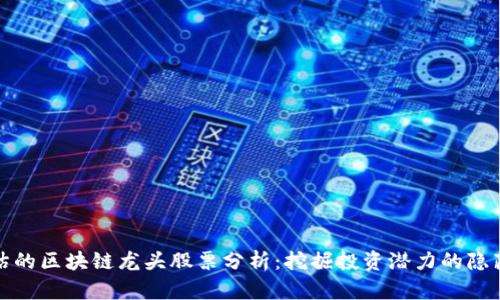 被低估的区块链龙头股票分析：挖掘投资潜力的隐藏珍宝