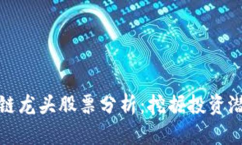 被低估的区块链龙头股票分析：挖掘投资潜力的隐藏珍宝