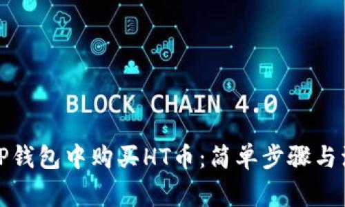 如何在TP钱包中购买HT币：简单步骤与注意事项