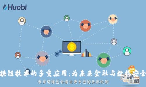 探索蚂蚁区块链技术的多重应用：为未来金融与数据安全开辟新天地