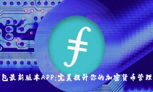 TP钱包最新版本APP：完美提升你的加密货币管理体验