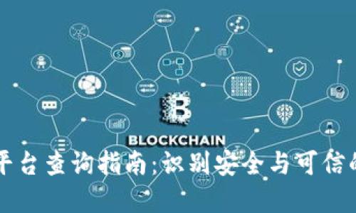 国内正规区块链平台查询指南：识别安全与可信的数字资产交易所