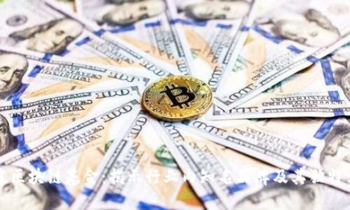 北京区块链基金：揭示行业内知名品牌及其独特卖点