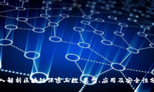 深入解析区块链保密函数：类型、应用及安全性分析