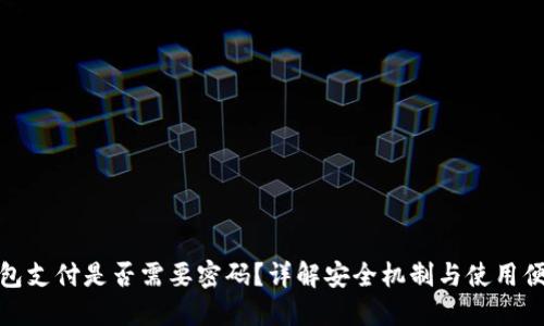 TP钱包支付是否需要密码？详解安全机制与使用便捷性
