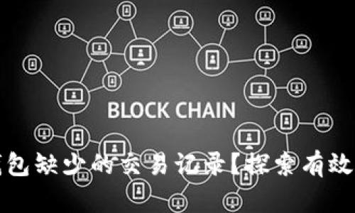 如何找回TP钱包缺少的交易记录？探索有效的方法与技巧