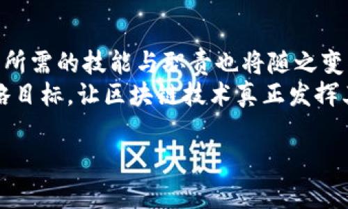 在区块链公司里，核心运营人员的角色与职责

引言
在当今迅猛发展的数字时代，区块链技术已然成为推动金融、供应链、医疗等各个行业创新的重要力量。但与众多行业不同，区块链的运营需要特定的人才，尤其是核心人员，他们在公司中扮演着至关重要的角色。理解这些核心人的职能和特征，可以帮助我们更好地认知区块链公司的运营机理。

区块链公司核心运营人员的组成
一个成功的区块链公司一般会有多个角色共同协作，形成一支高效的团队。以下是一些关键角色及其职责。

首席执行官（CEO）
首席执行官通常是区块链公司的灵魂人物。他们负责公司整体战略的制定与实施，确保公司的愿景能够顺利实现。CEO需要具备扎实的技术背景和市场运作经验，能够快速应对变化。在区块链领域中，他们还需时刻关注政策法规、市场动态及技术进展，以确保公司在激烈的市场竞争中立于不败之地。

首席技术官（CTO）
首席技术官在技术层面上起到指挥和领航的作用。他们负责公司的产品研发、技术规划以及各类技术决策。由于区块链技术复杂性高，CTO需要具备深厚的技术背景，了解区块链原理、密码学以及相关的开发语言。他们还需与开发团队保持紧密合作，确保产品的稳步推进。

产品经理（PM）
产品经理是连接用户与技术的重要桥梁。他们负责分析市场需求、用户反馈，并将其转化为产品功能规范。有效的产品经理需要具备出色的沟通能力，能够与技术团队、设计团队以及营销团队密切合作。同时，他们也需时刻保持对竞争对手的关注，确保自家产品的竞争力。

市场营销总监（CMO）
市场营销总监在区块链公司中扮演着传播者的角色，负责制定和实施市场营销战略。他们需要利用多种渠道（如社交媒体、线下活动等）来增强品牌认知度，吸引潜在用户。成功的CMO往往需要了解目标市场的特性，能够制定出精准有效的营销方案。

财务主管（CFO）
在区块链公司的财务方面，CFO至关重要。他们需要负责公司的财务规 策、融资计划、预算编制等工作，确保公司资金运作的安全与高效。CFO有时还需与投资方沟通，确保公司能获得必要的资金支持，快速扩展事业。

合规与法律顾问
区块链行业由于涉及的法律法规复杂多变，因此合规与法律顾问的角色至关重要。他们负责确保公司运营符合当地及国际的法律法规，避免因违反法律而导致的经济损失。他们在公司中需具备较强的法律知识和行业理解能力，能够及时处理潜在的法律风险。

社区经理（Community Manager）
社区经理是连接区块链项目与用户之间的重要桥梁。他们负责管理与用户的互动，解答用户问题，维护社区氛围。优秀的社区经理会通过不断与用户沟通，收集他们的反馈，帮助公司进行产品改进和。

区块链开发工程师
区块链开发工程师是技术核心人物，他们负责区块链平台的开发与维护。该角色需要掌握多种编程语言和区块链技术栈，了解智能合约及去中心化应用的开发。开发工程师还需具备较强的逻辑思维和问题解决能力，能够识别和解决技术难题。

数据分析师
在信息驱动的时代，数据分析师为区块链公司提供了重要的数据支持。他们需要通过多种数据分析工具，提取和分析用户行为数据，帮助公司制定业务决策。数据分析师需具备良好的统计知识、数据处理能力及分析问题的能力。

总结
区块链公司运营的成功在于这样的多元化团队，各个核心人员的紧密合作与有效沟通。随着区块链技术的发展，这些角色会不断演变，所需的技能与职责也将随之变化。
因此，未来的区块链公司需要粮草充沛、士气高昂的人才，才能在瞬息万变的科技市场中立于潮头。只有这样，公司才能实现其长期战略目标，让区块链技术真正发挥其颠覆性潜力。

区块链公司运营, 核心人员, 行业岗位, 团队合作/guanjianci