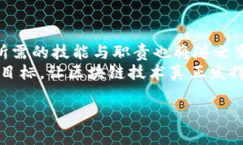 在区块链公司里，核心运营人员的角色与职责

引言
在当今迅猛发展的数字时代，区块链技术已然成为推动金融、供应链、医疗等各个行业创新的重要力量。但与众多行业不同，区块链的运营需要特定的人才，尤其是核心人员，他们在公司中扮演着至关重要的角色。理解这些核心人的职能和特征，可以帮助我们更好地认知区块链公司的运营机理。

区块链公司核心运营人员的组成
一个成功的区块链公司一般会有多个角色共同协作，形成一支高效的团队。以下是一些关键角色及其职责。

首席执行官（CEO）
首席执行官通常是区块链公司的灵魂人物。他们负责公司整体战略的制定与实施，确保公司的愿景能够顺利实现。CEO需要具备扎实的技术背景和市场运作经验，能够快速应对变化。在区块链领域中，他们还需时刻关注政策法规、市场动态及技术进展，以确保公司在激烈的市场竞争中立于不败之地。

首席技术官（CTO）
首席技术官在技术层面上起到指挥和领航的作用。他们负责公司的产品研发、技术规划以及各类技术决策。由于区块链技术复杂性高，CTO需要具备深厚的技术背景，了解区块链原理、密码学以及相关的开发语言。他们还需与开发团队保持紧密合作，确保产品的稳步推进。

产品经理（PM）
产品经理是连接用户与技术的重要桥梁。他们负责分析市场需求、用户反馈，并将其转化为产品功能规范。有效的产品经理需要具备出色的沟通能力，能够与技术团队、设计团队以及营销团队密切合作。同时，他们也需时刻保持对竞争对手的关注，确保自家产品的竞争力。

市场营销总监（CMO）
市场营销总监在区块链公司中扮演着传播者的角色，负责制定和实施市场营销战略。他们需要利用多种渠道（如社交媒体、线下活动等）来增强品牌认知度，吸引潜在用户。成功的CMO往往需要了解目标市场的特性，能够制定出精准有效的营销方案。

财务主管（CFO）
在区块链公司的财务方面，CFO至关重要。他们需要负责公司的财务规 策、融资计划、预算编制等工作，确保公司资金运作的安全与高效。CFO有时还需与投资方沟通，确保公司能获得必要的资金支持，快速扩展事业。

合规与法律顾问
区块链行业由于涉及的法律法规复杂多变，因此合规与法律顾问的角色至关重要。他们负责确保公司运营符合当地及国际的法律法规，避免因违反法律而导致的经济损失。他们在公司中需具备较强的法律知识和行业理解能力，能够及时处理潜在的法律风险。

社区经理（Community Manager）
社区经理是连接区块链项目与用户之间的重要桥梁。他们负责管理与用户的互动，解答用户问题，维护社区氛围。优秀的社区经理会通过不断与用户沟通，收集他们的反馈，帮助公司进行产品改进和。

区块链开发工程师
区块链开发工程师是技术核心人物，他们负责区块链平台的开发与维护。该角色需要掌握多种编程语言和区块链技术栈，了解智能合约及去中心化应用的开发。开发工程师还需具备较强的逻辑思维和问题解决能力，能够识别和解决技术难题。

数据分析师
在信息驱动的时代，数据分析师为区块链公司提供了重要的数据支持。他们需要通过多种数据分析工具，提取和分析用户行为数据，帮助公司制定业务决策。数据分析师需具备良好的统计知识、数据处理能力及分析问题的能力。

总结
区块链公司运营的成功在于这样的多元化团队，各个核心人员的紧密合作与有效沟通。随着区块链技术的发展，这些角色会不断演变，所需的技能与职责也将随之变化。
因此，未来的区块链公司需要粮草充沛、士气高昂的人才，才能在瞬息万变的科技市场中立于潮头。只有这样，公司才能实现其长期战略目标，让区块链技术真正发挥其颠覆性潜力。

区块链公司运营, 核心人员, 行业岗位, 团队合作/guanjianci