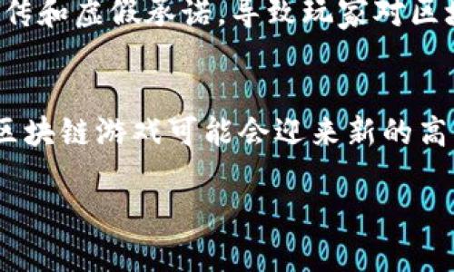   2023年区块链游戏大全：探索最热门的区块链游戏平台与创新游戏/  

 guanjianci 区块链游戏, NFT, 加密货币, 游戏推荐/ guanjianci 

区块链游戏的崛起
在数字经济快速发展的今天，区块链技术的应用已经逐渐渗透到各个行业，游戏产业自然也不例外。区块链游戏因其独特的去中心化和透明性，吸引了大量玩家和开发者的关注。这类游戏不仅能保证玩家拥有真正的资产，还鼓励玩家参与到游戏生态建设中。如今，市场上涌现出各种区块链游戏，玩家能够在多样化的游戏世界中探索与交互。

为什么选择区块链游戏？
首先，区块链游戏最大的卖点之一就是玩家对资产的真正拥有权。在传统游戏中，玩家所获得的道具、角色等资产往往不属于他们，而是归属于游戏开发公司。相对而言，区块链游戏通过NFT（非同质化代币）技术，将游戏资产以数字方式永久记录在区块链上，让玩家真正拥有这些资产，无论何时都可以自由交易。 
其次，区块链游戏通常有着更高的透明度。所有交易和活动都可以在区块链上查看，这种透明性帮助玩家建立信任，从而愿意更投入地参与游戏。而且，许多区块链游戏还结合了DeFi（去中心化金融）机制，玩家不仅可以通过游戏获得乐趣，还能通过投资获得收益，吸引了更多想要通过游戏获利的玩家。

推荐几款热门的区块链游戏
市场上有不少极具特色和创新的区块链游戏。以下是一些受到广泛关注的热门区块链游戏，玩家们可以根据兴趣选择体验。

h41. Axie Infinity/h4
Axie Infinity 是近年来最受欢迎的区块链游戏之一，玩家可以在游戏中饲养、繁殖和战斗名为“Axie”的虚拟生物。每个Axie都是一个NFT，具有独特的属性和技能。游戏的魅力在于其可爱的画风和丰富的生态系统，玩家不仅可以享受战斗的乐趣，有的玩家甚至将其视为一项职业，通过养成和出售Axie来获得收益。此外，Axie Infinity 推出了“玩赚”模式，让越来越多的玩家愿意投入时间和金钱。

h42. Decentraland/h4
Decentraland 是一款基于虚拟现实的区块链游戏平台，玩家可以在这个虚拟的世界中购买、出售和开发虚拟土地。玩家们可以建造房屋、社交、参与活动，甚至举办自己的展览。在Decentraland中，土地同样是NFT，玩家的创造力是他们获取收益的关键。同时，Decentraland还推出了一系列的活动与合作，增强了游戏的趣味性和互动性。

h43. The Sandbox/h4
The Sandbox 是一个用户生成内容的区块链游戏，玩家可以在游戏中创建、拥有和分享游戏体验。与Decentraland相似，The Sandbox 也允许玩家在虚拟世界中购买土地和资产，并通过创造自己的游戏赚钱。该游戏的成功在于其强大的用户社区和清晰的创作工具，让玩家能够自由发挥想象，创建独特的游戏内容。

h44. Gods Unchained/h4
Gods Unchained 是一款基于区块链的数字卡牌游戏，受经典卡牌对战游戏的启发，玩家可以通过战略部署战斗。所有卡牌都是NFT，玩家的每一张卡牌都可以用于战斗或交易。游戏不仅强调策略性，还鼓励玩家参与到游戏的经济体系中。通过玩游戏获取奖励，提高玩家的活跃度，为整个生态系统注入新的生命力。

区块链游戏的未来
随着技术的发展和生态的完善，区块链游戏的未来将会更加光明。越来越多的开发者开始进入这一领域，带来新的创意和玩法，玩家也更加期待这一变化。随着NFT和加密货币逐渐被大众接受，区块链游戏的潜力还远未被充分发掘。无论是在游戏体验方面，还是在经济体系层面，区块链游戏都有着巨大的发展空间。

区块链游戏的挑战
然而，区块链游戏也面临着一些挑战。技术的复杂性使得部分玩家难以进入，尤其是对新玩家而言，理解和使用钱包、进行交易等都需要一定的学习成本。其次，市场上许多项目的过度宣传和虚假承诺，导致玩家对区块链游戏产生质疑。对此，开发者需注重游戏的可玩性和完整性，避免因热度而盲目追求投资。

总结与展望
总的来说，区块链游戏正在以全新的形态改变传统游戏的玩法与经营模式。它不仅是一种娱乐方式，更是玩家与开发者之间建立的深度互动关系。未来，随着技术的进步和市场的成熟，区块链游戏可能会迎来新的高潮。玩家的参与、开发者的创造性和行业规范的发展都会在此过程中起到决定性作用。 

如果你对区块链游戏感兴趣，尽管尝试这些风格各异的游戏，亲自体验数字资产的魅力。在这个充满可能性的领域，谁知道下一个热门游戏会在哪里等着你呢？