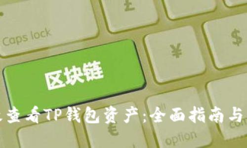 如何高效查看TP钱包资产：全面指南与独特技巧