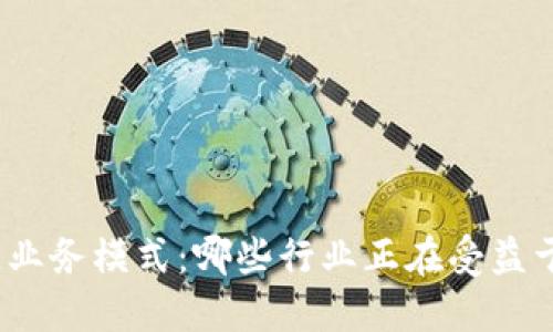 探索区块链业务模式：哪些行业正在受益于这项技术？