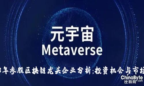 2023年参股区块链龙头企业分析：投资机会与市场前景