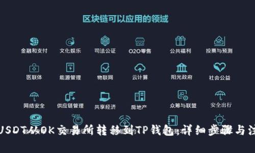 如何将USDT从OK交易所转移到TP钱包：详细步骤与注意事项