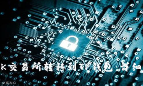 如何将USDT从OK交易所转移到TP钱包：详细步骤与注意事项